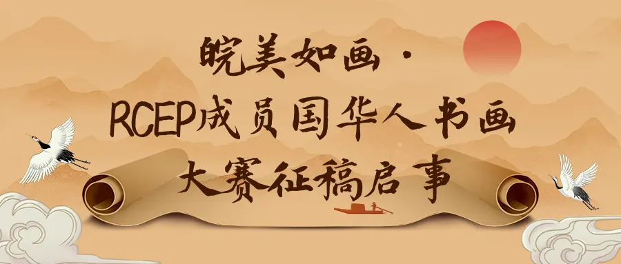 皖美如画·RCEP成员国华人书画大赛征稿启事